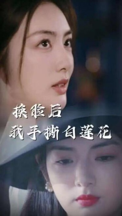 《换脸后我手撕白莲花》短剧高清全集免费在线观看播放完整版