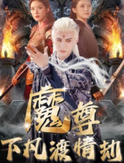 《魔尊下凡渡情劫》短剧高清全集免费在线观看