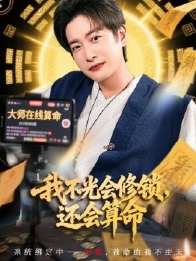 《我不光会修锁，还会算命》免费在线观看短剧高清全集完整版