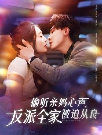 《偷听亲妈心声，反派全家被迫从良》免费在线观看短剧高清全集完整版