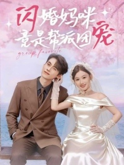 《闪婚妈咪竟是帮派团宠》免费在线观看短剧高清全集完整版