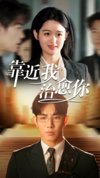 《靠近我治愈你》短剧高清全集免费在线观看播放完整版