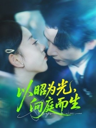 《以昭为光，向庭而生》免费在线观看短剧高清全集完整版