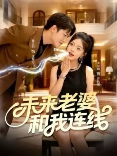 《未来老婆和我连线》免费在线观看短剧高清全集完整版