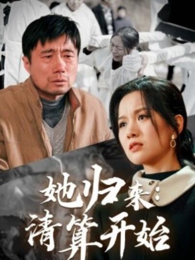 《她归来：清算开始》短剧高清全集免费在线观看播放完整版