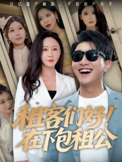 《租客们好！在下包租公》免费在线观看短剧高清全集完整版