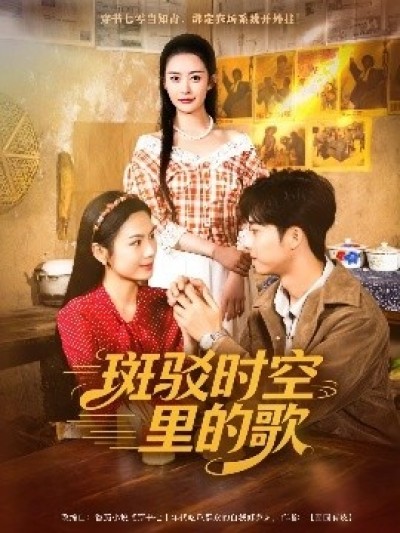 《斑驳时空里的歌》免费在线观看短剧高清全集完整版