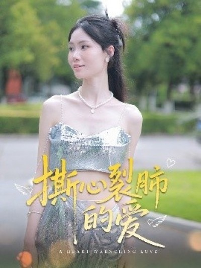 《撕心裂肺的爱》免费在线观看短剧高清全集完整版