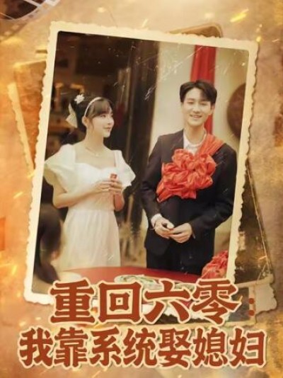 《重回六零：我靠系统娶媳妇》免费在线观看短剧高清全集完整版