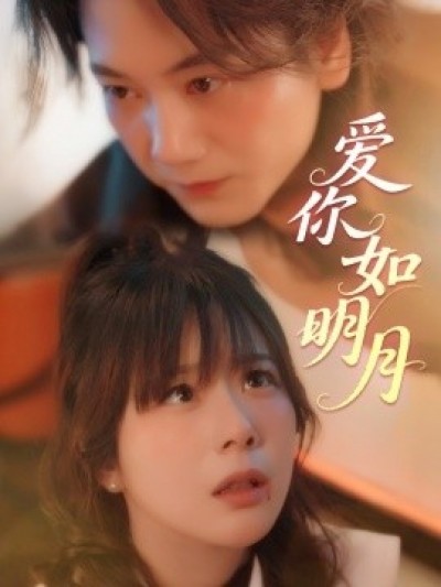 《爱你如明月》免费在线观看短剧高清全集完整版