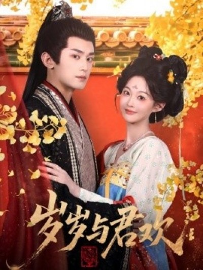 《岁岁与君欢》免费在线观看短剧高清全集完整版