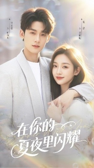《在你的夏夜里闪耀》免费在线观看短剧高清全集完整版