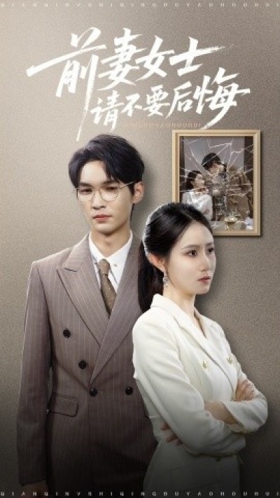 《前妻女士请不要后悔》免费在线观看短剧高清全集完整版