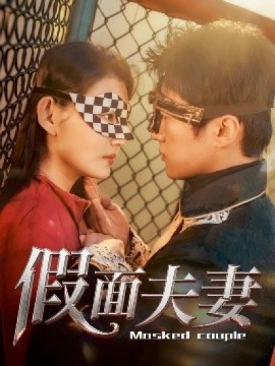 《假面夫妻》免费在线观看短剧高清全集完整版