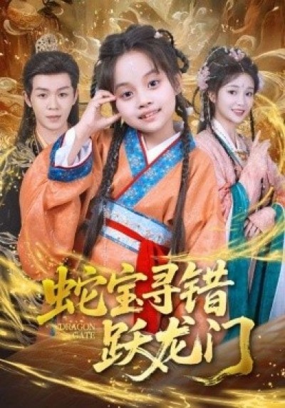 《蛇宝寻错跃龙门》免费在线观看短剧高清全集完整版