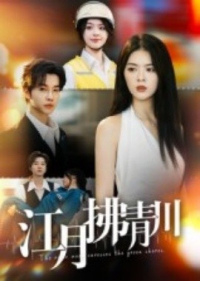《江月拂青川》免费在线观看短剧高清全集完整版
