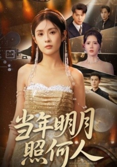 《当年明月照何人》免费在线观看短剧高清全集完整版