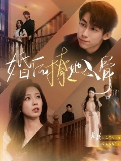 《婚后撩她入骨》免费在线观看短剧高清全集完整版
