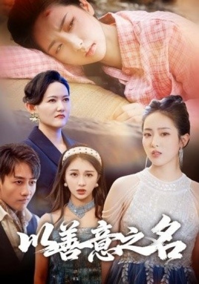 《以善意之名》免费在线观看短剧高清全集完整版