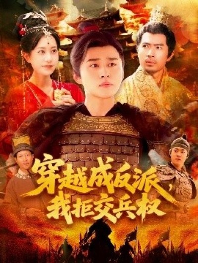 《穿越成反派，我拒交兵权》免费在线观看短剧高清全集完整版