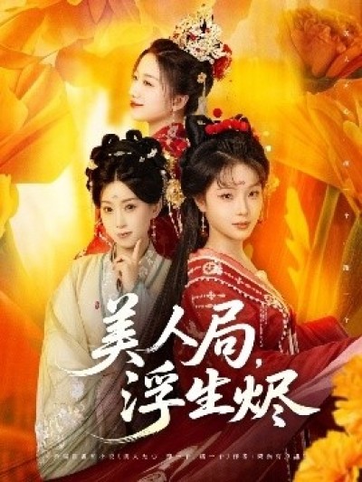 《美人局，浮生烬》免费在线观看短剧高清全集完整版