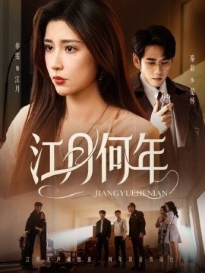 《江月何年》免费在线观看短剧高清全集完整版
