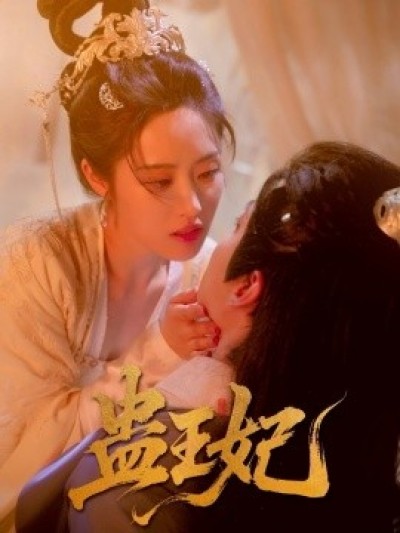 《蛊王妃》免费在线观看短剧高清全集完整版