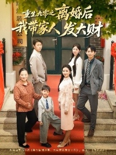 《重生九零之离婚后我带家人发大财》免费在线观看短剧高清全集完整版