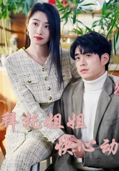 《拜托姐姐快心动》免费在线观看短剧高清全集完整版