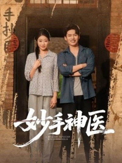 《妙手神医》免费在线观看短剧高清全集完整版