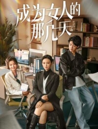 《成为女人的那几天》短剧高清全集免费在线观看播放完整版