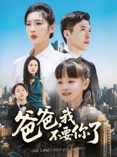《爸爸，我不要你了》免费在线观看短剧高清全集完整版
