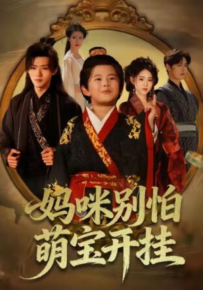 《妈咪别怕萌宝开挂》免费在线观看短剧高清全集完整版