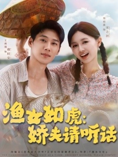《渔女如虎：娇夫请听话》免费在线观看短剧高清全集完整版