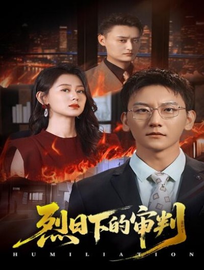 《烈日下的审判》免费在线观看短剧高清全集完整版