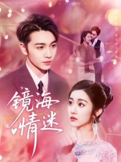 《镜海情迷》免费在线观看短剧高清全集完整版