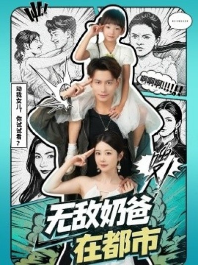 《无敌奶爸在都市》免费在线观看短剧高清全集完整版