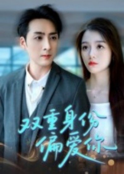 《双重身份偏爱你》免费在线观看短剧高清全集完整版