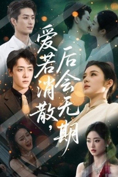 《爱若消散，后会无期》免费在线观看短剧高清全集完整版