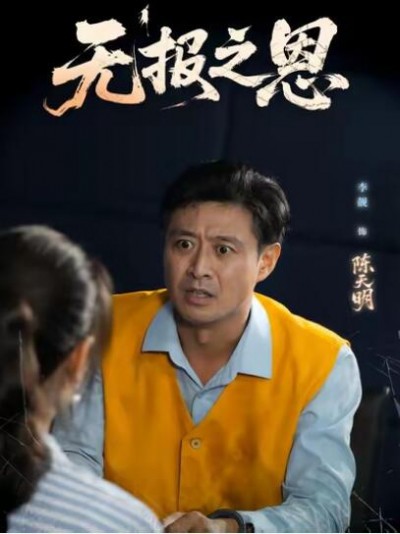 《无报之恩》免费在线观看短剧高清全集完整版