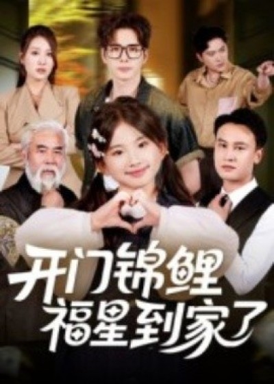 《开门锦鲤福星到家了》免费在线观看短剧高清全集完整版
