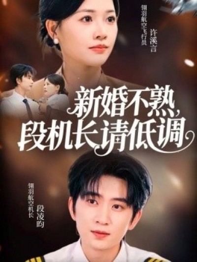 《新婚不熟，段机长请低调》免费在线观看短剧高清全集完整版