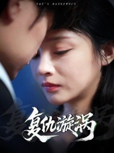 《复仇漩涡》免费在线观看短剧高清全集完整版