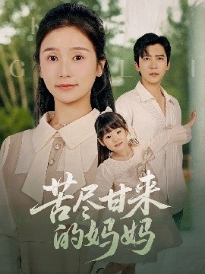 《苦尽甘来的妈妈》免费在线观看短剧高清全集完整版