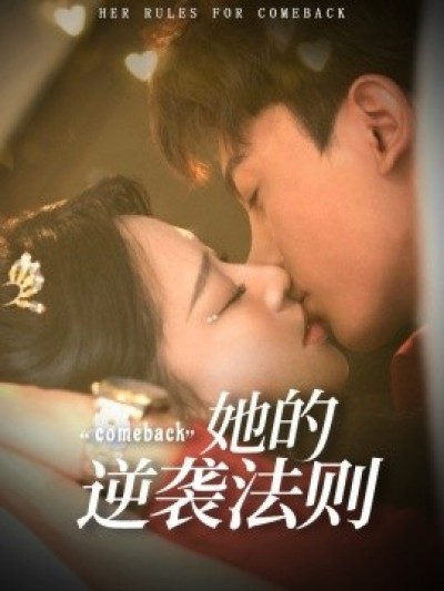 《她的逆袭法则》免费在线观看短剧高清全集完整版