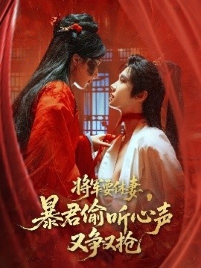 《将军要休妻，暴君偷听心声又争又抢》免费在线观看短剧高清全集完整版