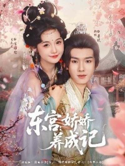 《东宫：娇娇养成记》免费在线观看短剧高清全集完整版