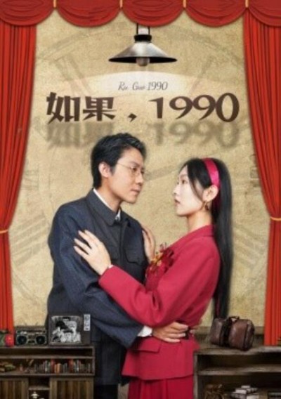 《如果，1990》短剧高清全集免费在线观看