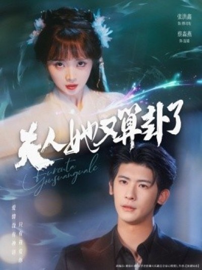 《夫人她又算卦了》免费在线观看短剧高清全集完整版