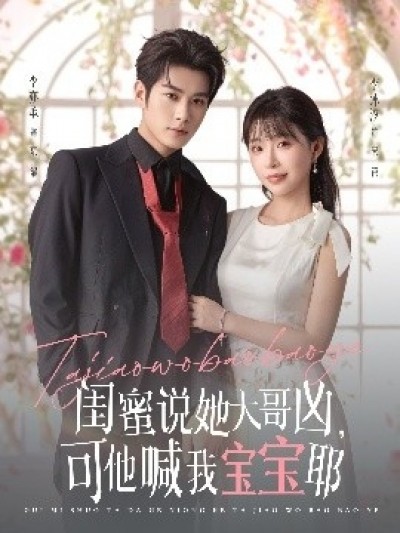 《闺蜜说她大哥凶，可他喊我宝宝耶》免费在线观看短剧高清全集完整版